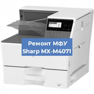 Ремонт МФУ Sharp MX-M4071 в Перми